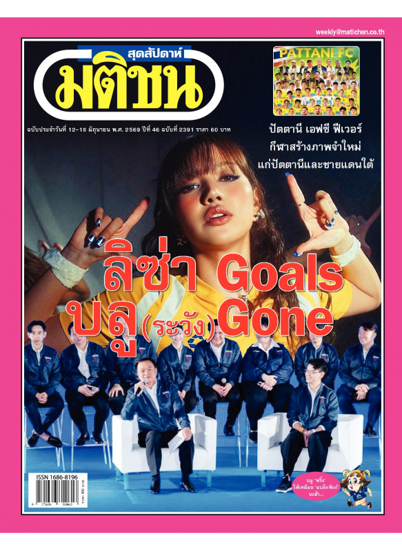 มติชนสุดสัปดาห์ ฉบับ 2391 (12-18 มิถุนายน 69) มติชนสุดสัปดาห์ ฉบับ 2391 (12-18 มิถุนายน 69)