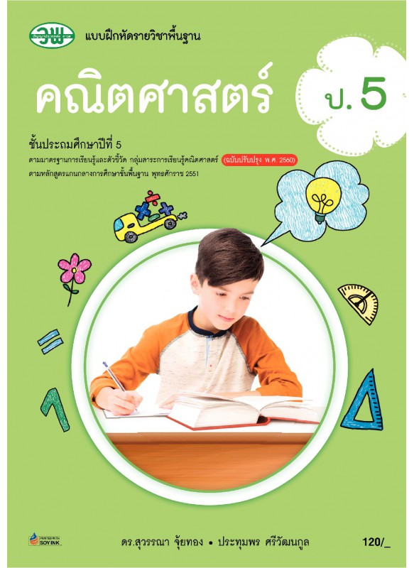แบบฝึก คณิตศาสตร์ ป.5 แบบฝึก คณิตศาสตร์ ป.5