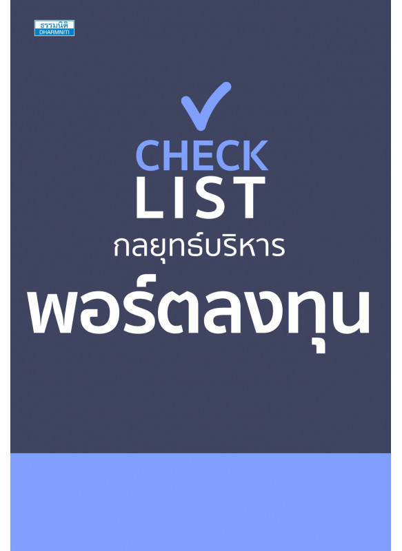 Checklist กลยุทธ์บริหารพอร์ตลงทุน