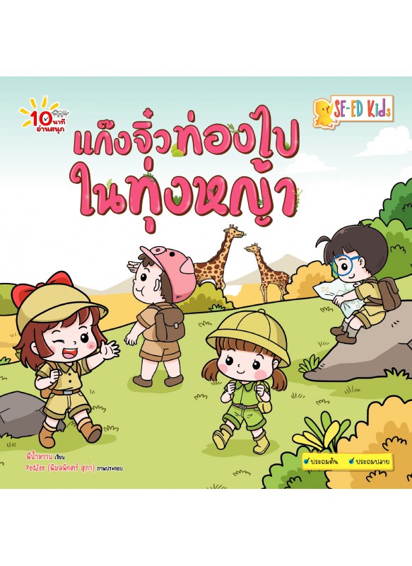แก๊งจิ๋วท่องไปในทุ่งหญ้า แก๊งจิ๋วท่องไปในทุ่งหญ้า