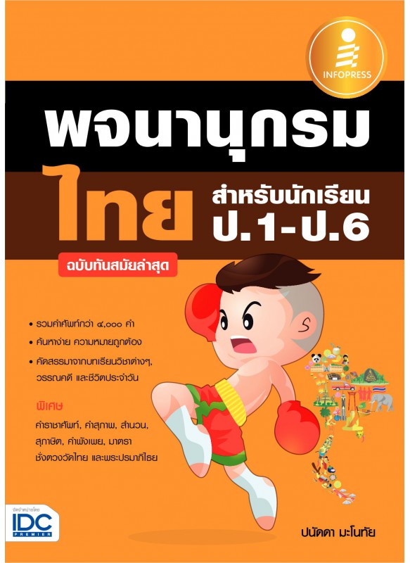 พจนานุกรมไทย_สำหรับนักเรี พจนานุกรมไทย_สำหรับนักเรี