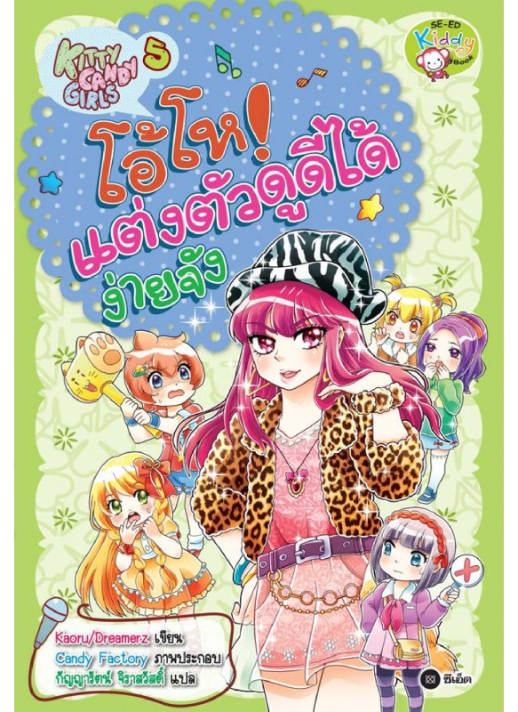 Kitty Candy Girls เล่ม 5: โอ้โห! แต่งตัวดูดีได้ง่ายจัง Kitty Candy Girls เล่ม 5: โอ้โห! แต่งตัวดูดีได้ง่ายจัง