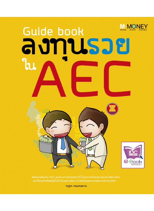 Guide book ลงทุนรวยใน AEC Guide book ลงทุนรวยใน AEC