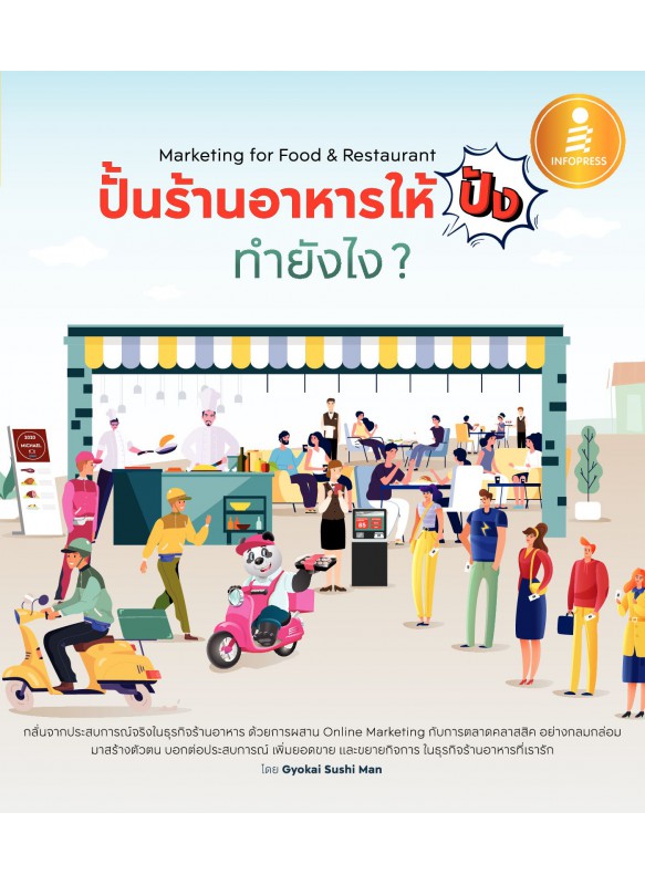 ปั้นร้านอาหารให้ปัง ทำยังไง? Marketing for Food & Restaurant ปั้นร้านอาหารให้ปัง ทำยังไง? Marketing for Food & Restaurant
