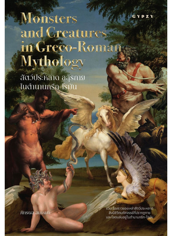สัตว์ประหลาด อสุรกาย ในตํานานกรีก-โรมัน (Monsters and Creatures in Greco-Roman Mythology)