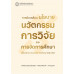 การขับเคลื่อนนโยบายนวัตกรรมการวิจัยและการจัดการศึกษาที่มีผลกระทบต่อการพัฒนาประเทศ