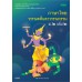 แบบเรียน รายวิชาพื้นฐาน ภาษาไทย วรรณคดีและวรรณกรรม ม.2 เล่ม 2