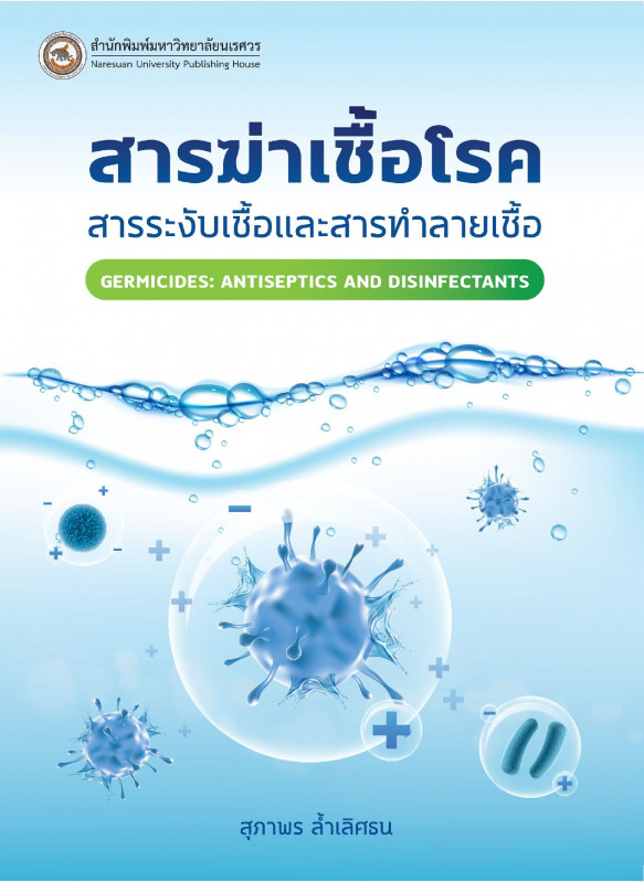 สารฆ่าเชื้อโรค: สารระงับเชื้อและสารทำลายเชื้อ