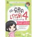 คู่มือพิชิตเกรด 4 ประถมศึกษาปีที่ 4 วิทย์-คณิต