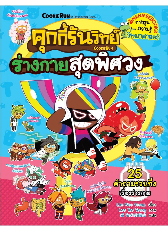 คุกกี้รันวิทย์ เล่ม 27 : ร่างกายสุดพิศวง