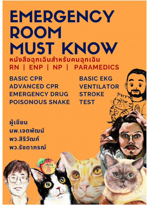 หนังสือฉุกเฉินสำหรับคนฉุกเฉิน