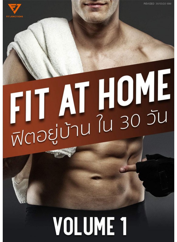 FIT AT HOME VOLUME 1 ฟิตอยู่บ้านใน 30 วัน