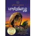 บูชารอยพระพุทธบาทเขาคิชฌกูฏ