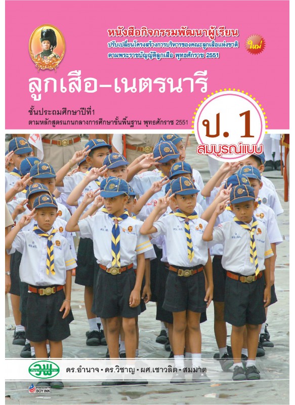 ลูกเสือ-เนตรนารี ป.1 ลูกเสือ-เนตรนารี ป.1