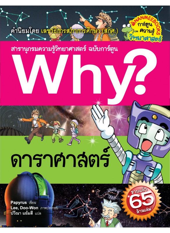 Why? ดาราศาสตร์ Why? ดาราศาสตร์