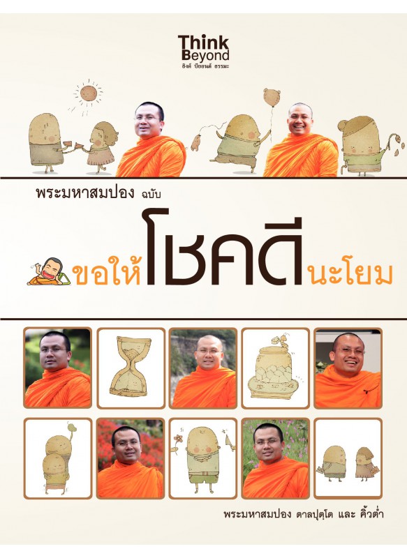 พระมหาสมปอง ฉบับขอให้โชคดีนะโยม