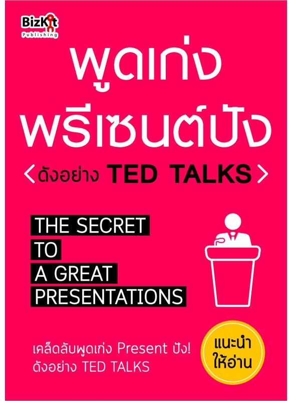 พูดเก่ง พรีเซนต์ปัง ดังอย่าง Ted Talks