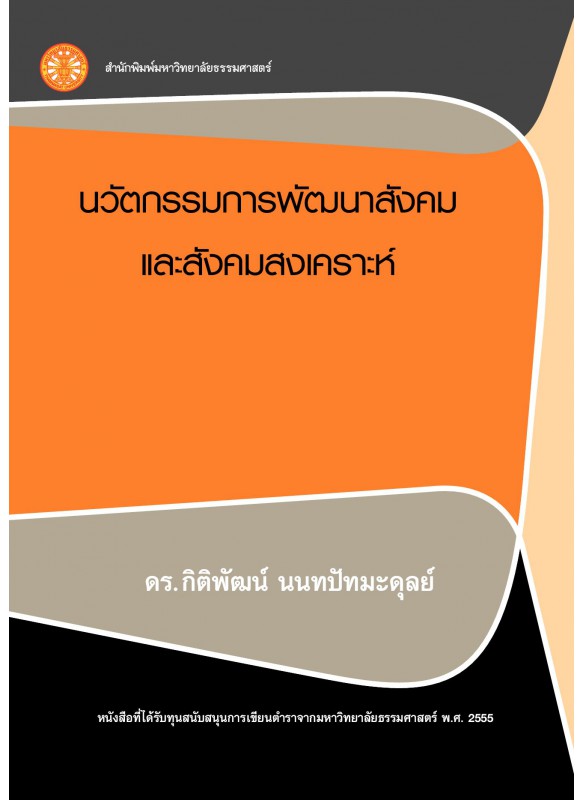 นวัตกรรมการพัฒนาสังคมและสังคมสงเคราะห์   นวัตกรรมการพัฒนาสังคมและสังคมสงเคราะห์