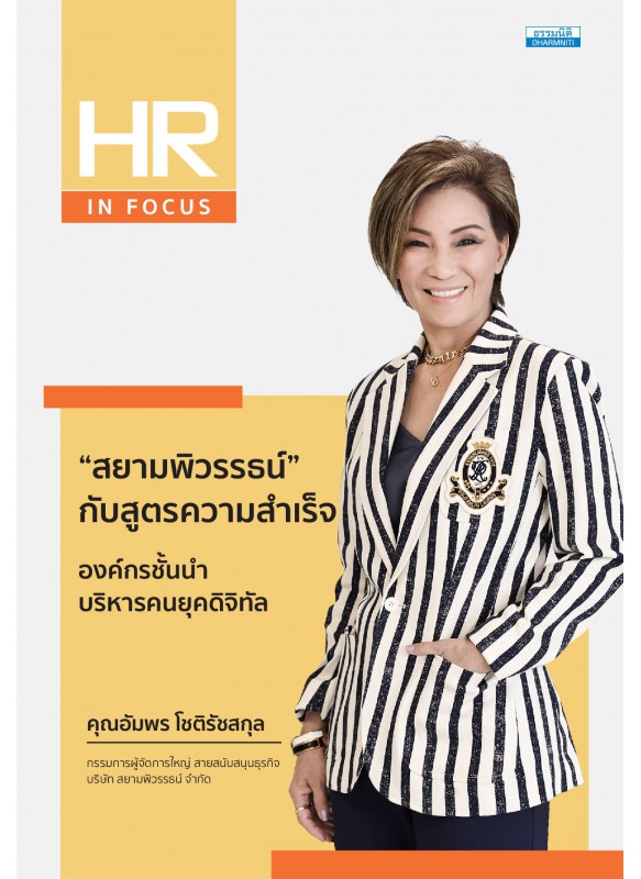 “สยามพิวรรธน์” กับสูตรความสำเร็จ องค์กรชั้นนำบริหารคนยุคดิจิทัล “สยามพิวรรธน์” กับสูตรความสำเร็จ องค์กรชั้นนำบริหารคนยุคดิจิทัล