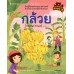 เกษตรกรรมลองทำดู กล้วย เกษตรกรรมลองทำดู กล้วย