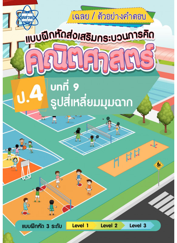 เฉลยแบบฝึกหัดส่งเสริมกระบวนการคิดคณิตศาสตร์ 3 ระดับ ชั้นป.4 บทที่ 9 รูปสี่เหลี่ยมมุมฉาก เฉลยแบบฝึกหัดส่งเสริมกระบวนการคิดคณิตศาสตร์ 3 ระดับ ชั้นป.4 บทที่ 9 รูปสี่เหลี่ยมมุมฉาก