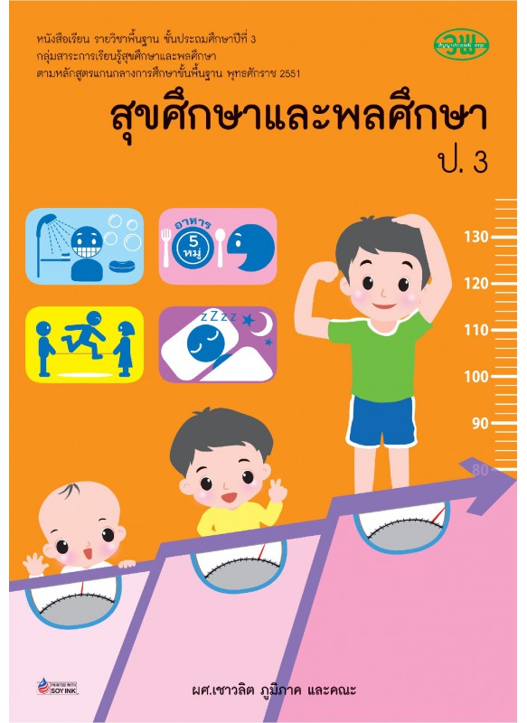 แบบเรียน สุขศึกษาและพลศึกษา ป.3 แบบเรียน สุขศึกษาและพลศึกษา ป.3
