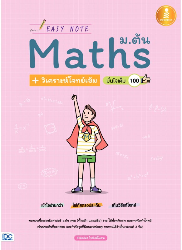 Easy Note Maths ม.ต้น+วิเคราะห์โจทย์เข้ม มั่นใจเต็ม 100 Easy Note Maths ม.ต้น+วิเคราะห์โจทย์เข้ม มั่นใจเต็ม 100