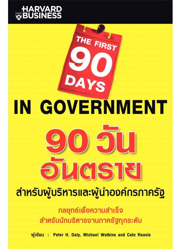 90 วันอันตรายสำหรับผู้บริหารและผู้นำองค์กรภาครัฐ