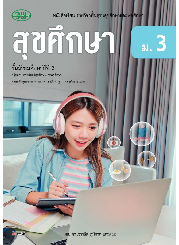 แบบเรียน สุขศึกษา(อญ) ม.3