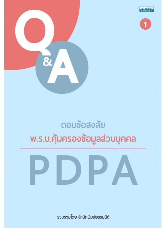 ตอบข้อสงสัย พ.ร.บ. คุ้มครองข้อมูลส่วนบุคคล PDPA