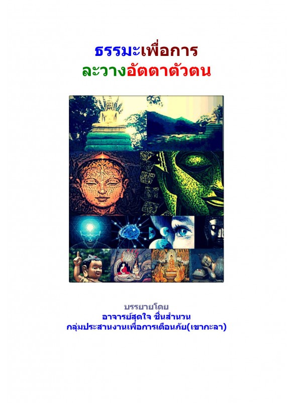 ธรรมะเพื่อการละวางอัตตาตัวตน - เขากะลา