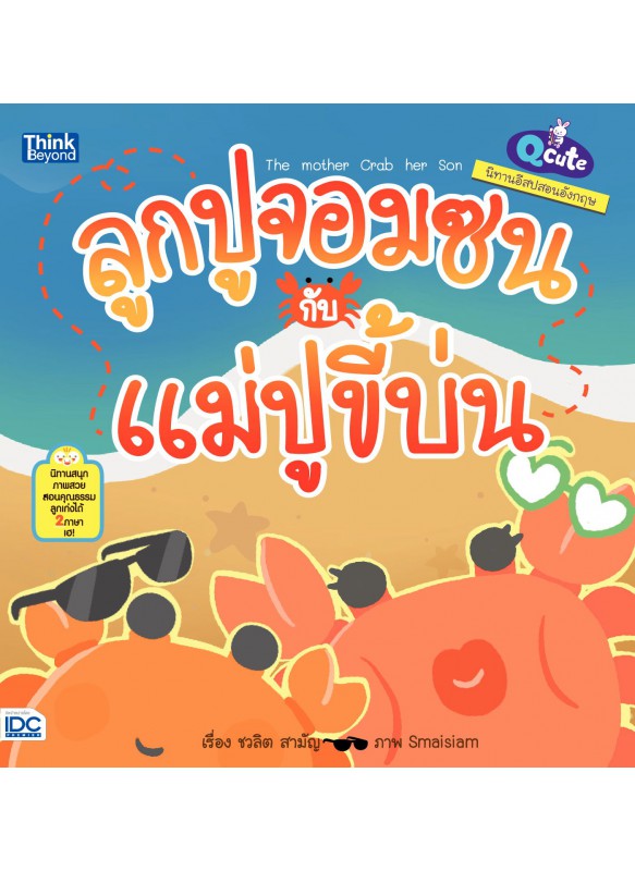 Qcute นิทานอีสปสอนอังกฤษ ลูกปูจอมซนกับแม่ปูขี้บ่น Qcute นิทานอีสปสอนอังกฤษ ลูกปูจอมซนกับแม่ปูขี้บ่น