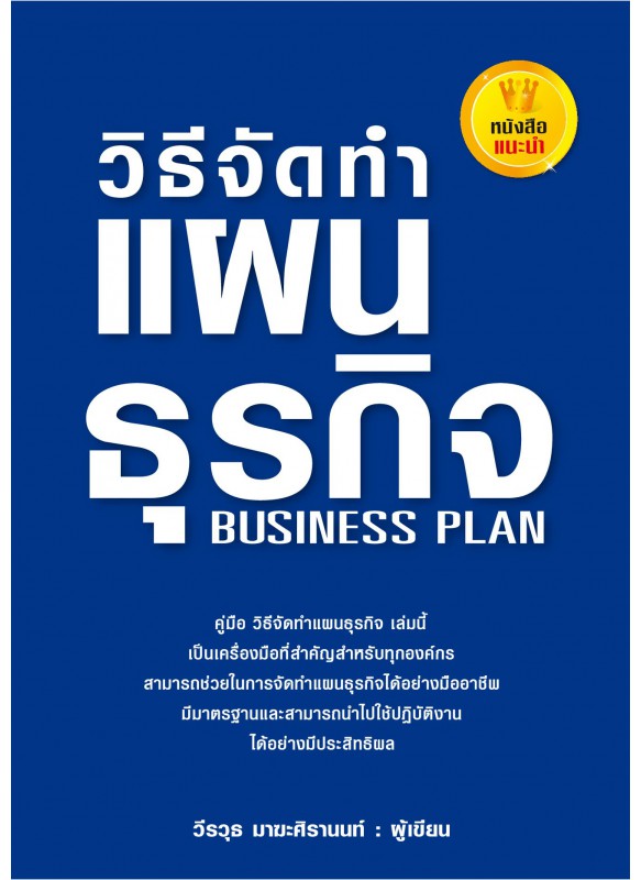 วิธีจัดทำแผนธุรกิจ วิธีจัดทำแผนธุรกิจ
