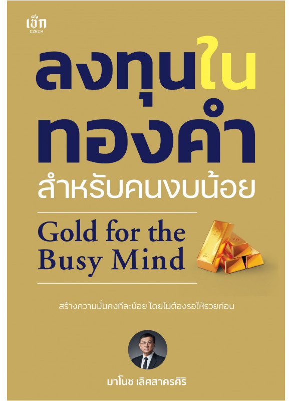 ลงทุนในทองคำ สำหรับคนงบน้อย Gold for the Busy Mind ลงทุนในทองคำ สำหรับคนงบน้อย Gold for the Busy Mind