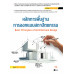 หลักการพื้นฐานการออกแบบสถาปัตยกรรม : Basic Principles of Architectural Design (สอศ.) (รหัสวิชา 20121-2025) หลักการพื้นฐานการออกแบบสถาปัตยกรรม : Basic Principles of Architectural Design (สอศ.) (รหัสวิชา 20121-2025)