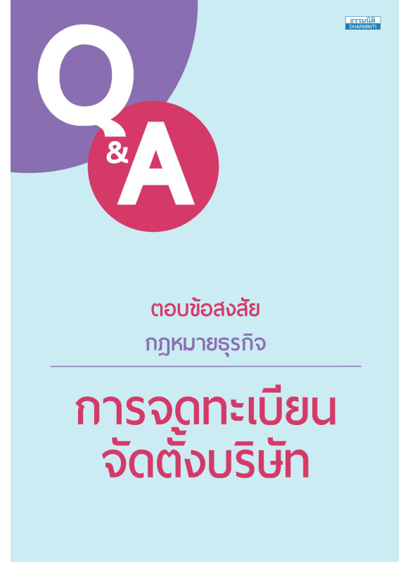 ตอบข้อสงสัยกฎหมายธุรกิจ : การจดทะเบียนจัดตั้งบริษัท