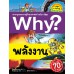 Why? พลังงาน