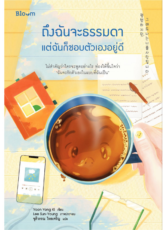 ถึงฉันจะธรรมดา แต่ฉันจะก็ชอบตัวเองอยู่ดี