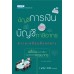 บัญชีการเงินและบัญชีภาษีอากร บัญชีการเงินและบัญชีภาษีอากร