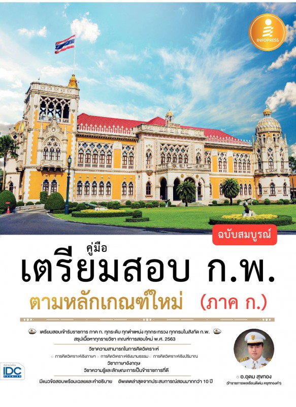 คู่มือเตรียมสอบ ก.พ. ฉบับสมบูรณ์ ตามหลักเกณฑ์ใหม่ (ภาค ก.) คู่มือเตรียมสอบ ก.พ. ฉบับสมบูรณ์ ตามหลักเกณฑ์ใหม่ (ภาค ก.)