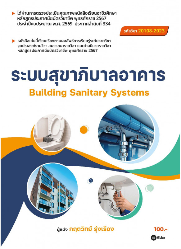 ระบบสุขาภิบาลอาคาร (สอศ.) (รหัสวิชา 20108-2023)