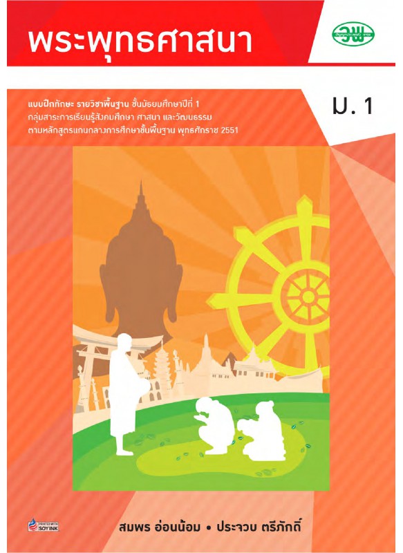 แบบฝึกพระพุทธ ม.1