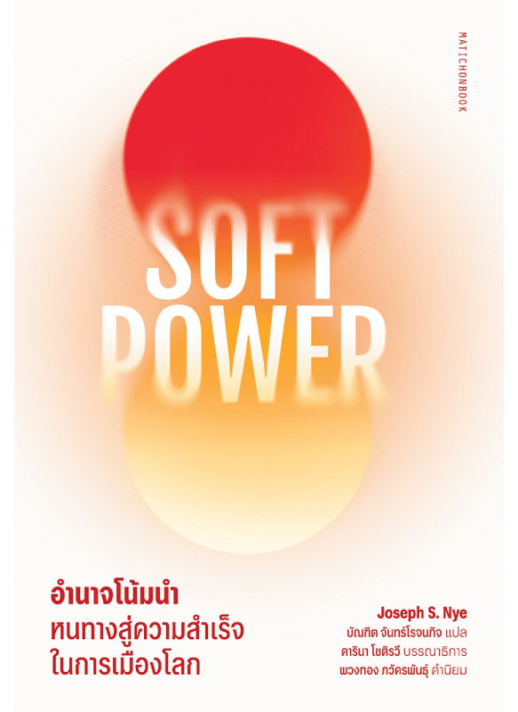 SOFE POWER อำนาจโน้มนำ หนทางสู่ความสำเร็จในการเมืองโลก