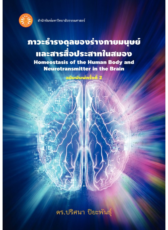 ภาวะธำรงดุลของร่างกายมนุษย์ และสารสื่อประสาทในสมอง  ภาวะธำรงดุลของร่างกายมนุษย์ และสารสื่อประสาทในสมอง