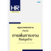 กฎหมายแรงงาน เกี่ยวกับการเพิ่มภาระงานให้แก่ลูกจ้าง
