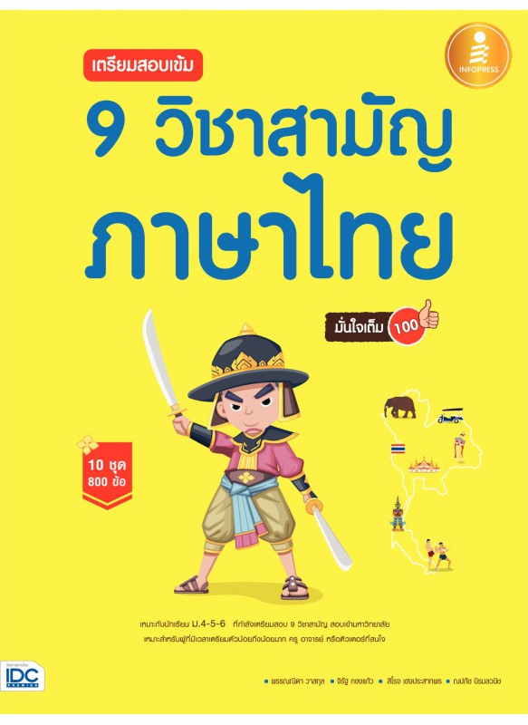 เตรียมสอบเข้ม 9 วิชาสามัญ ภาษาไทย มั่นใจเต็ม 100 เตรียมสอบเข้ม 9 วิชาสามัญ ภาษาไทย มั่นใจเต็ม 100