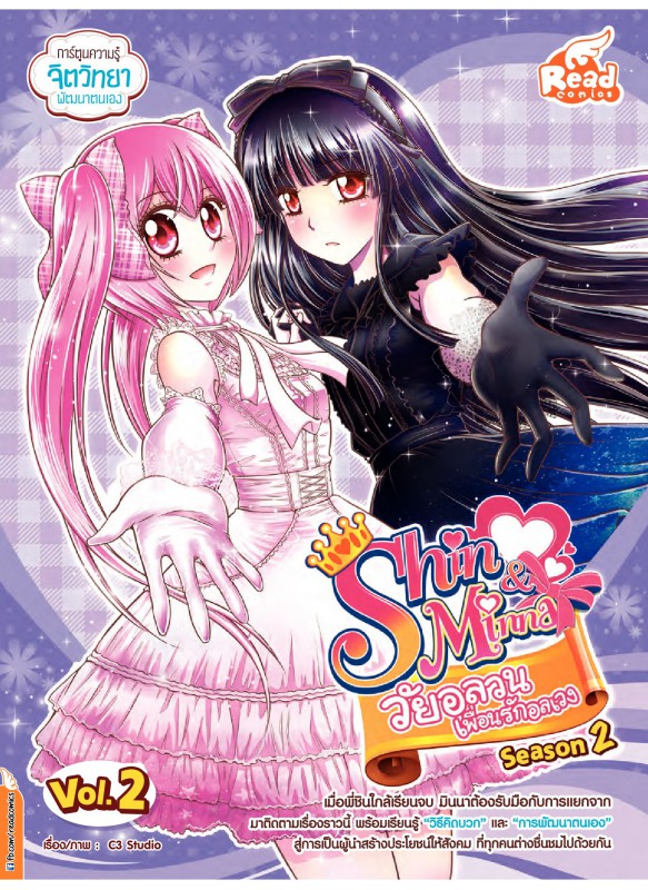 Idol Secret Shin&Minna วัยอลวน เพื่อนรักอลเวง Season 2 Vol.2