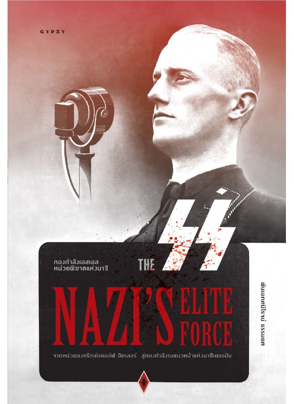 กองกำลังเอสเอส หน่วยพิฆาตแห่งนาซี The SS Nazi’s Elite Force