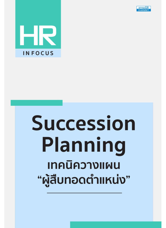 Succession Planning เทคนิควางแผน “ผู้สืบทอดตำแหน่ง”