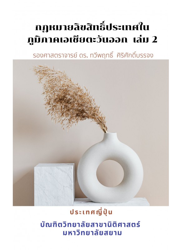 กฎหมายลิขสิทธิ์ประเทศในภูมิภาคเอเชียตะวันออก เล่ม 2 ประเทศญี่ปุ่น กฎหมายลิขสิทธิ์ประเทศในภูมิภาคเอเชียตะวันออก เล่ม 2 ประเทศญี่ปุ่น